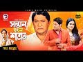 Sontan Jokhon Shotru 2017 New Blockbuster Bangla Movie | Ferdous Purnima New Released Bangla Movie