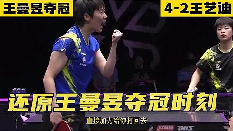 王曼昱打瘋了，王曼昱奪冠！4-2險勝王藝迪，單局狂追8分，成為國乒「王中王」獲女單冠軍握拳怒吼，兩周拿3冠，王藝迪屈居亞軍 - 天天要聞