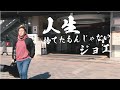 ジョエ /『人生捨てたもんじゃない』【original MV】