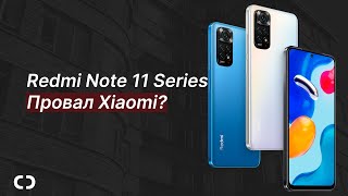 Redmi Note 11 Series с MIUI 13 Global — ГЛАВНЫЙ ПРОВАЛ XIAOMI