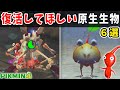 【ピクミン4】ピクミン5で復活してほしい原生生物6選
