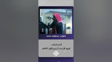 ما أجمل صوت الأذان . ✨🦋 أذان العشاء .""