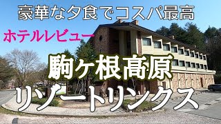 何度も来てしまうコスパ宿　【駒ヶ根高原リゾートリンクス】信州旅 南信州 ホテルレビュー 食事が豪華すぎる  早太郎 温泉 | 浜松発静かな旅ちゃんねる