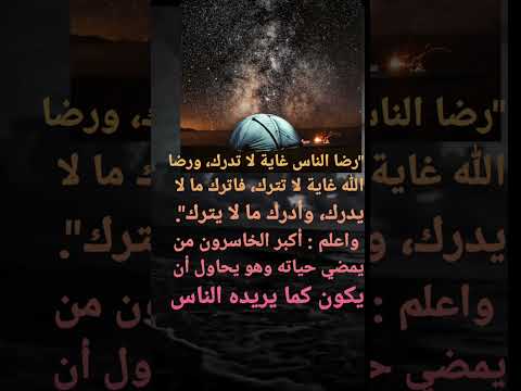 رضا الناس غاية لا تدرك ورضا الله غاية لا تترك فاترك ما لا يدرك وأدرك ما لا يترك