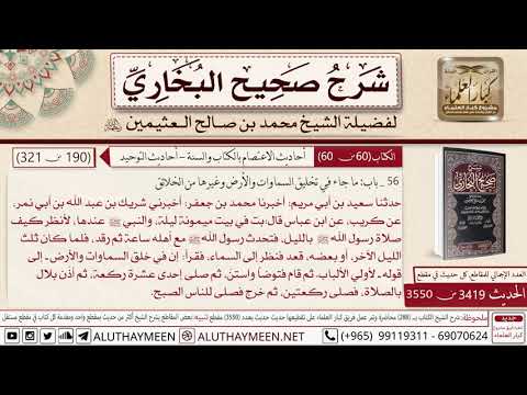 3419 3550 حديث ابن عباس بت في بيت ميمونة ليلة والنبي عندها صحيح البخاري ابن عثيمين