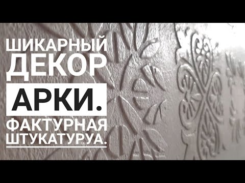 ДЕКОР АРКИ. ДЕКОР СТЕН. ФАКТУРНАЯ ШТУКАТУРКА СВОИМИ РУКАМИ.