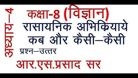 कक्षा 8 विज्ञान रासायनिक अभिक्रियाएं कब और कैसी कैसी प्रश्नोत्तर
