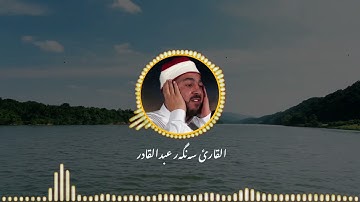 القارئ سەنگەر عبدالقادر الکردی. سورة الطارق