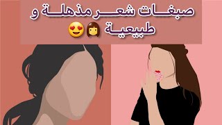 صبغــات شعـــر مذهلة و طبيعيـة . . . ?