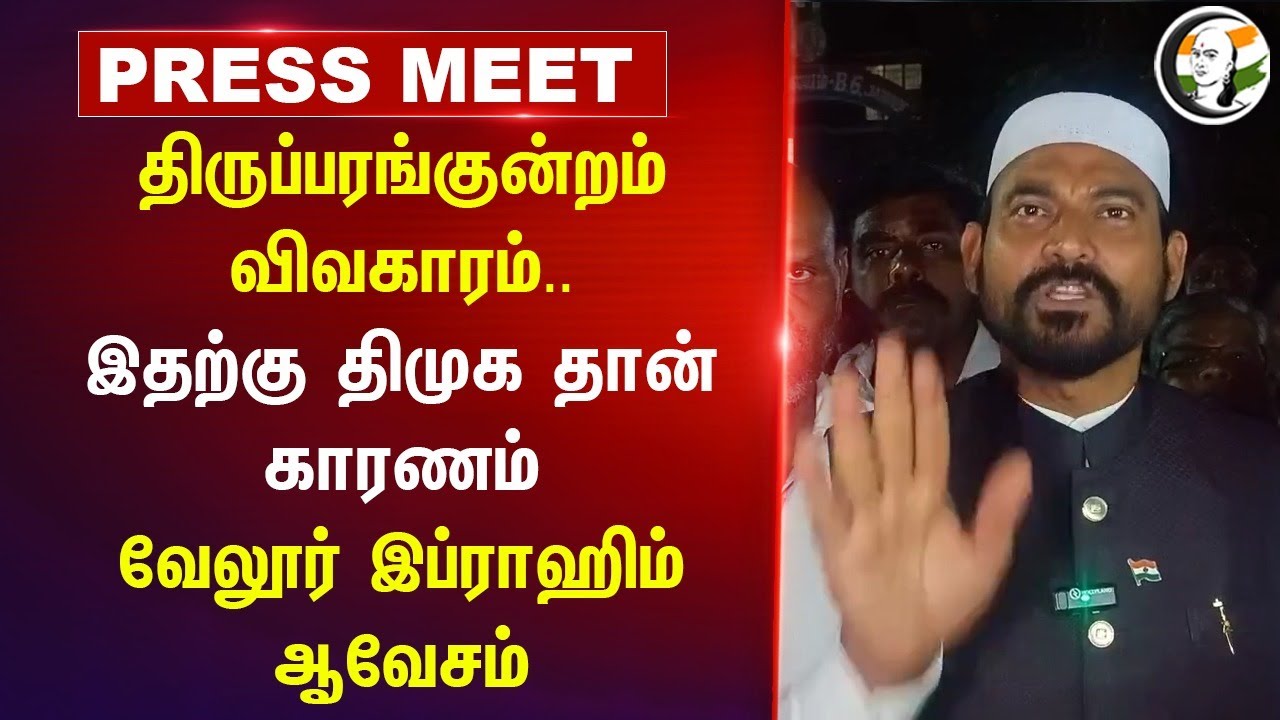 Thiruparankundram விவகாரம்.. இதற்கு DMK தான் காரணம்.. Vellore Ibrahim Press Meet | Temple | BJP