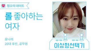 정오의 데이트 이상형 선택기2 screenshot 5
