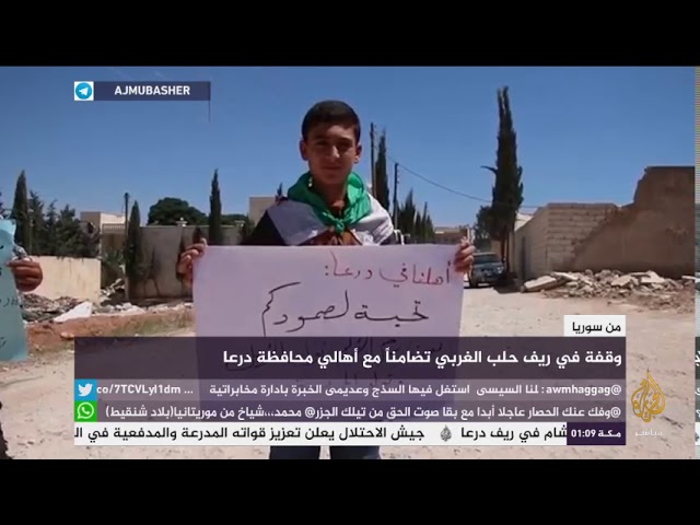 "تحية لصمودكم" .. وقفة في ريف حلب الغربي تضامنا مع أهالي درعا