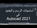 اساسيات الرسم للمبتدئين واهم الأوامر والجديد فى برنامج اتوكاد 2021  