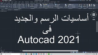 اساسيات الرسم للمبتدئين واهم الأوامر والجديد فى برنامج اتوكاد | 2021 Basics Autocad