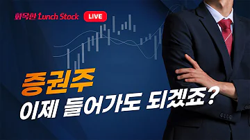 화목한 Lunch Stock 증권주 이제 들어가도 되겠죠