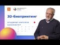 3D-биопринтинг // Биоинженер Владимир Миронов на ПостНауке