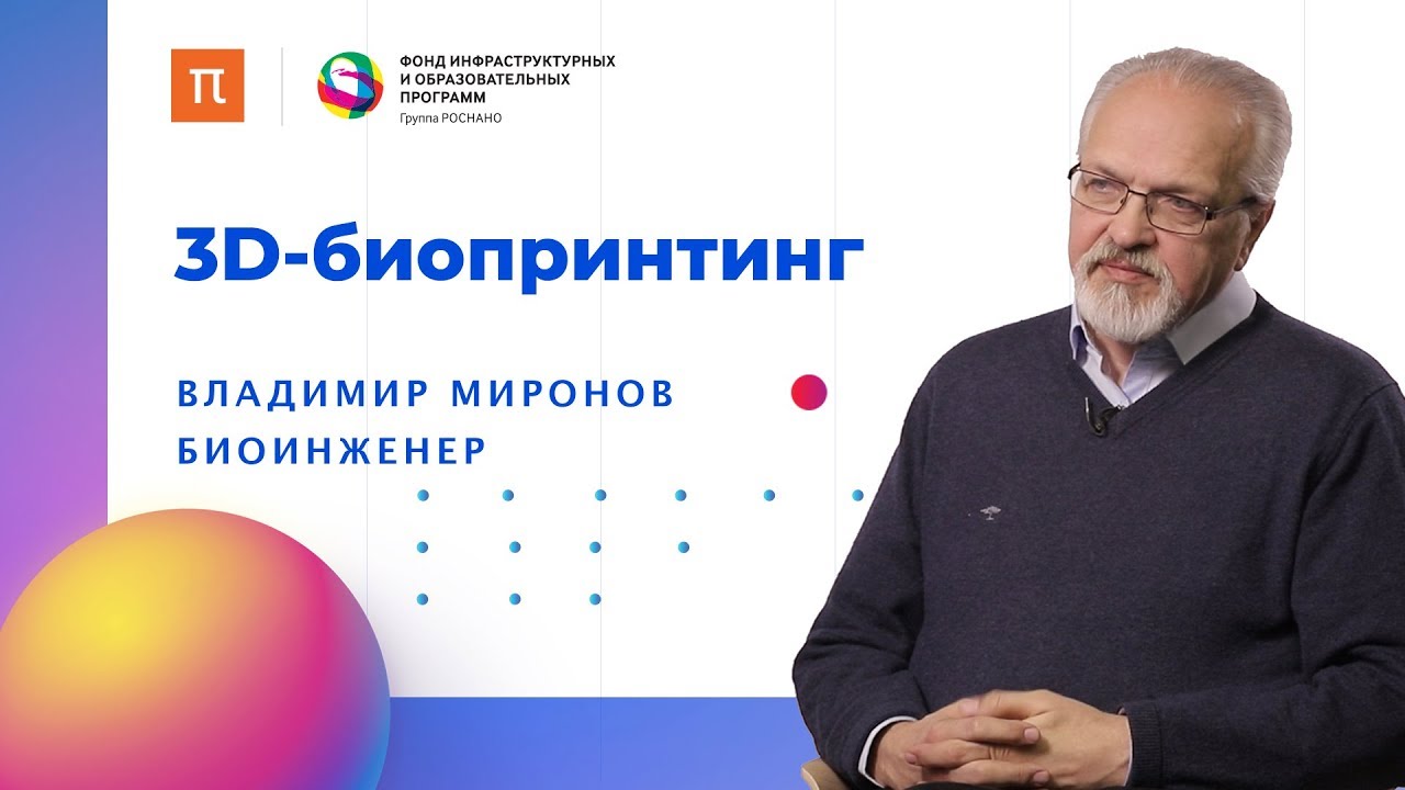 3D-биопринтинг // Биоинженер Владимир Миронов на ПостНауке