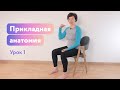 Прикладная анатомия. Передняя фронтальная цепь.  Урок 1