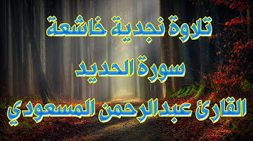 تلاوة نجدية خاشعة سورة الحديد القارئ عبدالرحمن المسعودي.