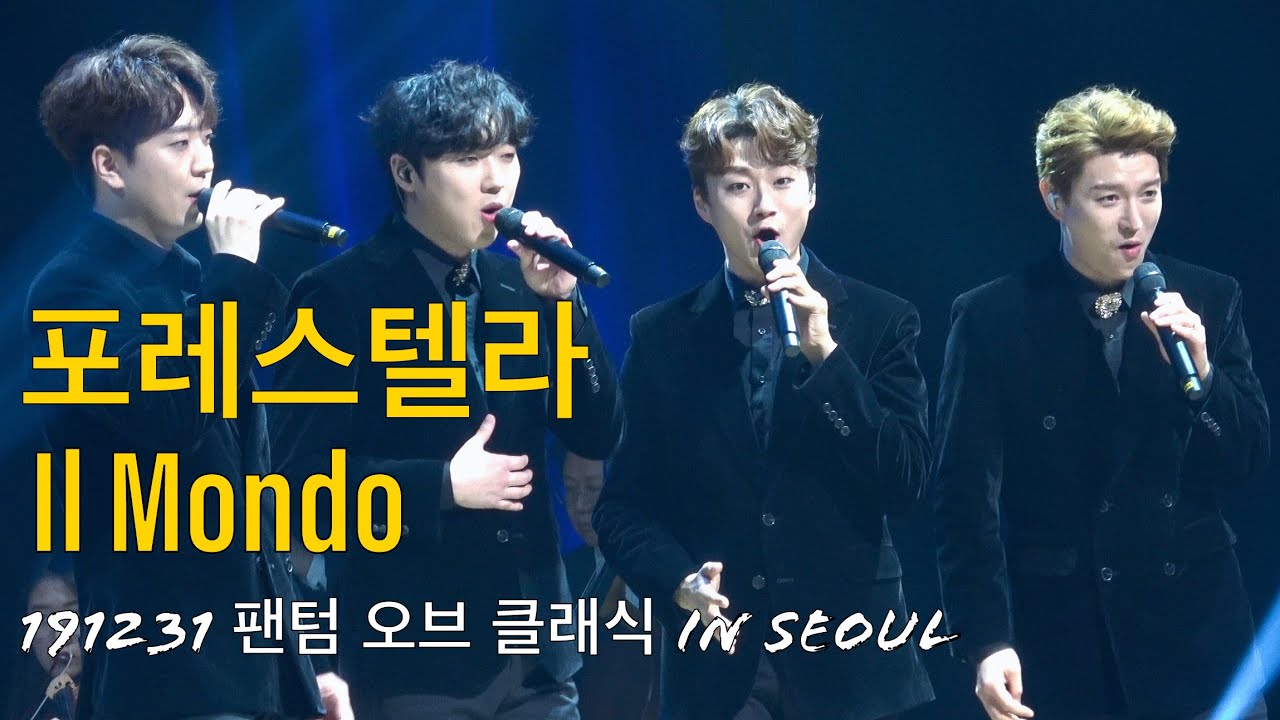 Il Mondo | Forestella 포커스 [포레스텔라 191231 팬텀오브클래식 in 서울]