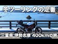 【伊勢志摩】冬のツーリングはここ！三重県 伊勢志摩で海と山も楽しむ400kmツーリング | SV650