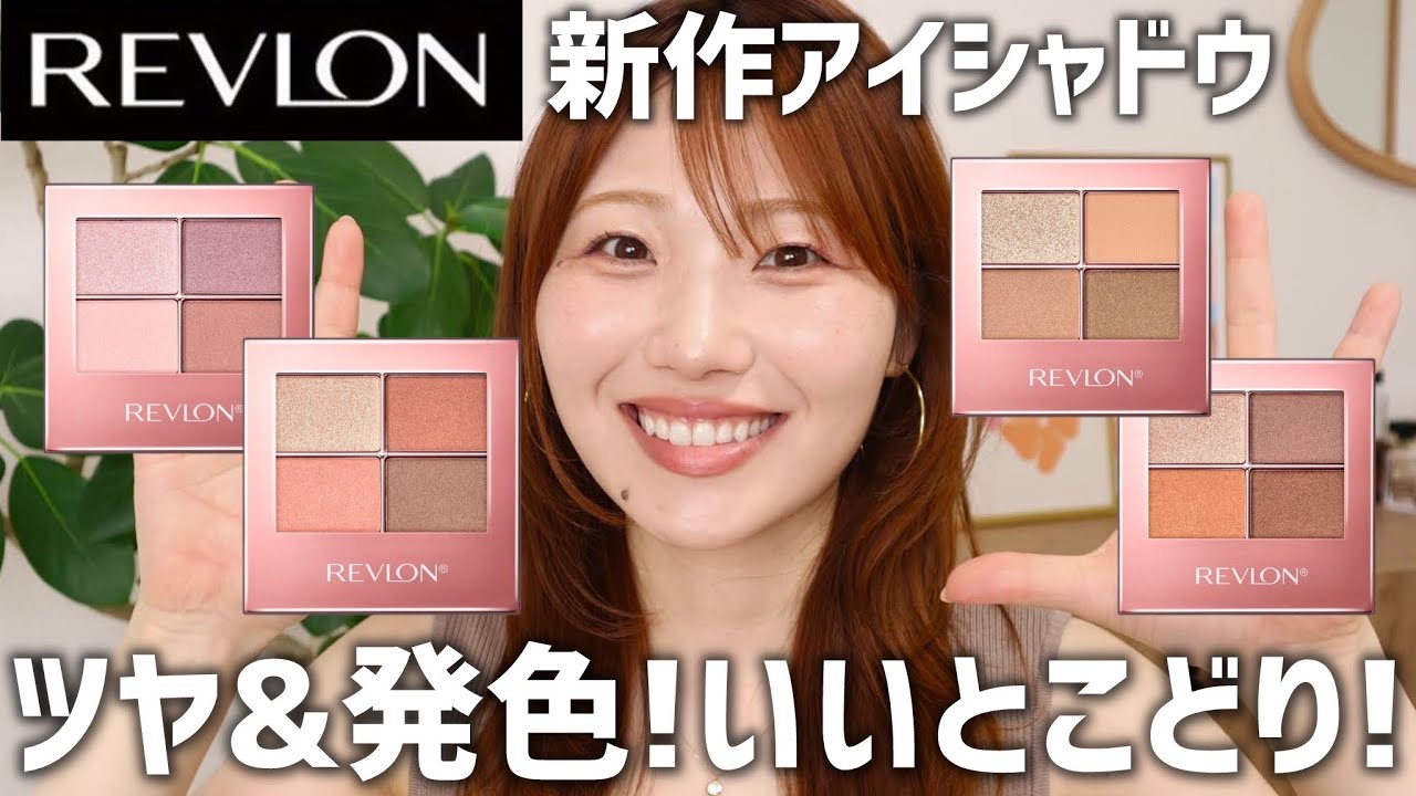 アイシャドウ you Full Color Review] Revlon's New Eyeshadow! It has a glossy, sheer