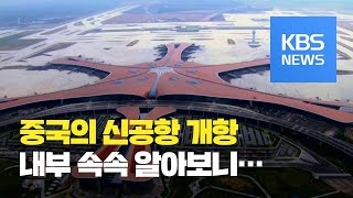 [글로벌 경제] 중국 신공항 개항…동북아 하늘길 ‘각축전’ / KBS뉴스(News)