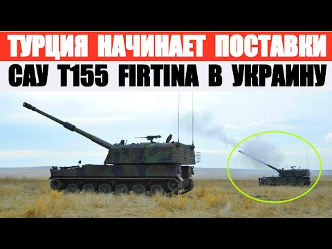 Видео: Самоходна артилерийска инсталация T-155 Fırtına (Турция)