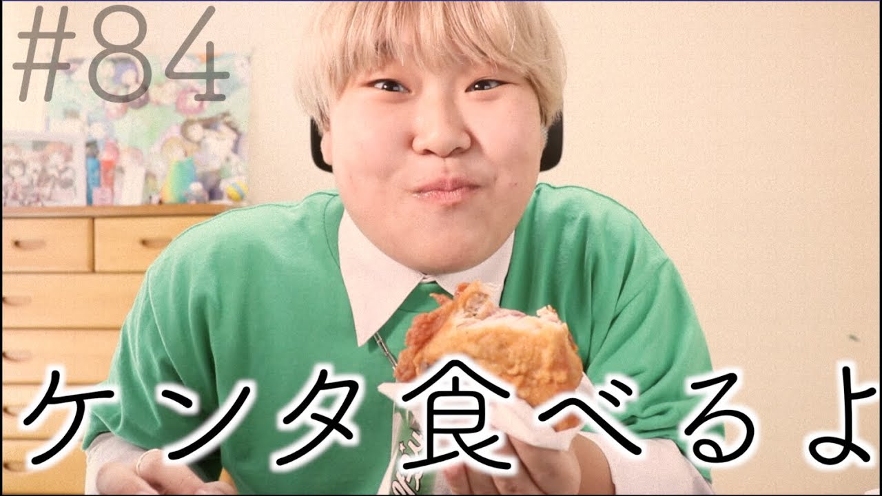 ケンタ食べながら雑談するっていう王道のやつ♪