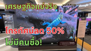 เศรษฐกิจแย่จริง "โทรทัศน์ลดราคา 50%" ไม่มีคนซื้อ!!!