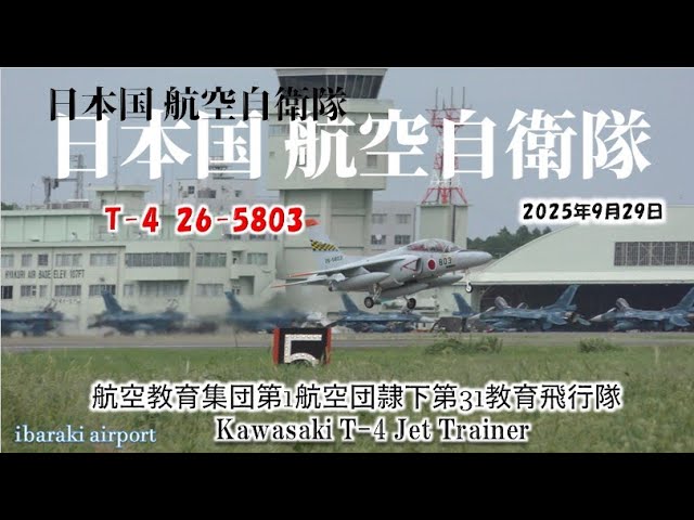 航空知識 教程 (航空教育隊) ✈[4K] 百里基地 浜松 第31教育飛行隊 T-4 26-5803(茨城空港/IBR