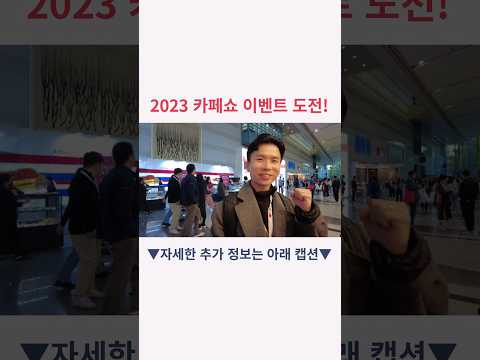 2023 카페쇼, 자세한 추가 꿀팁 정보는 댓글을 참고해 주세요^^