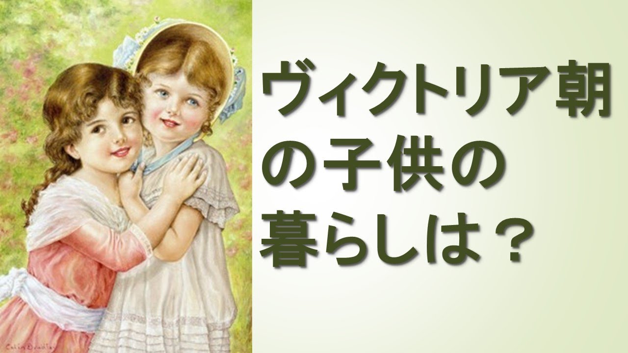 ヴィクトリア朝の子供の暮らしは？」 英国文学講座 第26回 - YouTube