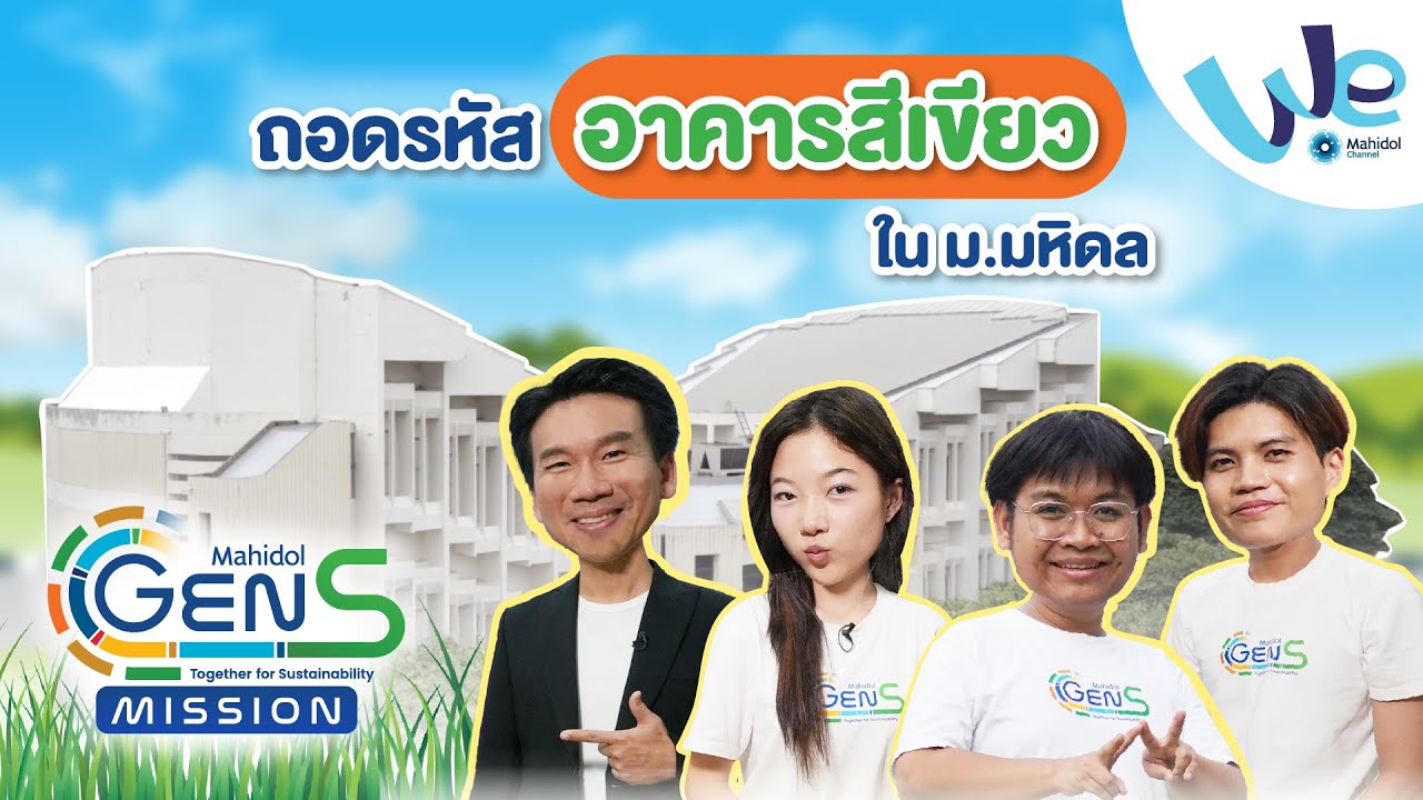 ถอดรหัส “อาคารสีเขียว” ใน ม.มหิดล 🏢🌿♻️ Gen S Mission | We Mahidol