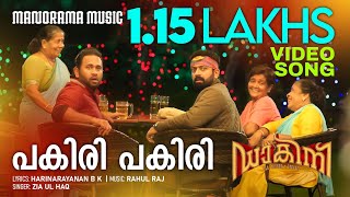 PAKIRI PAKIRI | DAKINI | Official Video Song | Rahul Riji Nair | Rahul Raj | Hari Narayanan