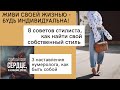 Будьте сами собой, живите своей жизнью!