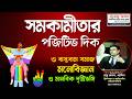 সমকামীতার পজিটিভ দিক ও বাস্তবতা | সমাজ, মনোবিজ্ঞান ও মানবিক দৃষ্টিভঙ্গি @rajuakon