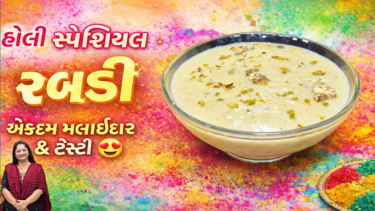 હોલી સ્પેશિયલ રબડી બનાવવાની સરળ રીત / Rabdi Recipe #rabdi /Holi Special Sweet Recipe #zaykabykhushbu