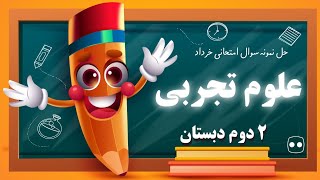 حل نمونه سوال امتحانی علوم تجربی نیمسال دوم خرداد ماه پایه دوم دبستان ( ابتدایی ) حل نمونه سوال امتحانی علوم تجربی نیمسال دوم خرداد ماه پایه دوم دبستان ( ابتدایی )