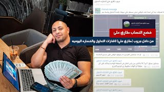 فضح النصاب طارق على - جروب (طارق علي) لاشارات التداول من داخل جروب vip