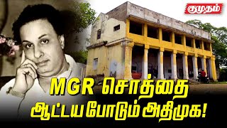 திமுக விடம் முறையிடும் வாரிசுகள் - MGR property special story | Kumudam