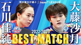 #石川佳純 vs #大藤沙月 照井雄太が選ぶノジマTリーグ22-23ベストマッチ 木下アビエル神奈川 vs 日本ペイントマレッツ 2022年9月25日アリーナ立川立飛【卓球 Tリーグ公式】