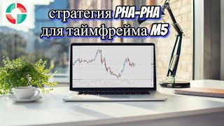 Внутридневная стратегия Pha Pha для таймфрейма М5