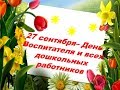 С ДНЁМ 💐 ВОСПИТАТЕЛЯ и дошкольного работника! Подарок для воспитателя!