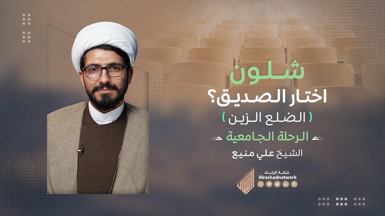 ⁣الرحلة الجامعية: شلون اختار الصديق (الضلع الزين)؟ | الشيخ علي منيع