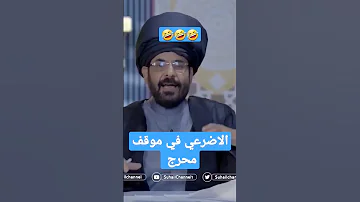غاغة محمد الاضرعي مقطع مضحك غاغة 2023 0 