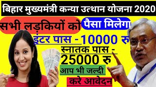 बिहार मुख्यमंत्री कन्या उत्थान योजना 2020 || Bihar Mukhyamantri Kanya Utthan Yojana || Apply Online