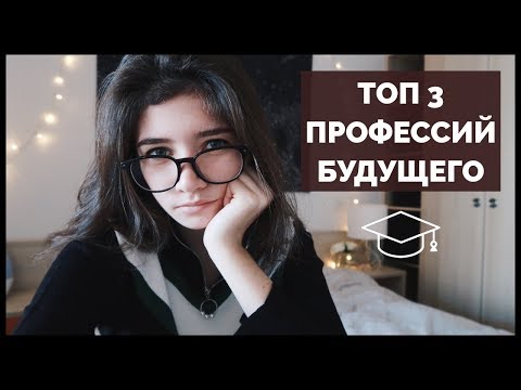 На кого пойти учиться? | Самая востребованная профессия | Кем стать | Карьера