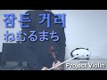 [Project Violin] 잠든 거리 (ねむるまち Sleeping Town) violin cover