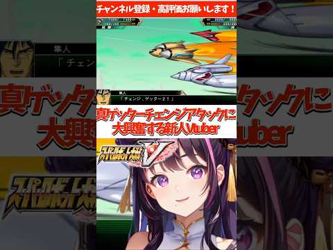 真ゲッターチェンジアタックに大興奮する新人Vtuber スーパーロボット大戦V